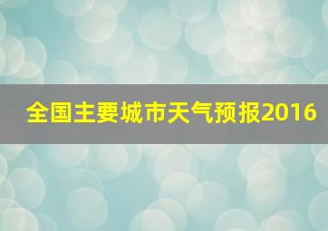 全国主要城市天气预报2016