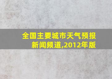 全国主要城市天气预报新闻频道,2012年版