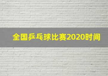 全国乒乓球比赛2020时间