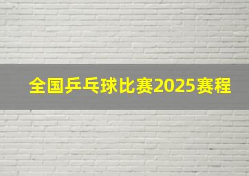 全国乒乓球比赛2025赛程