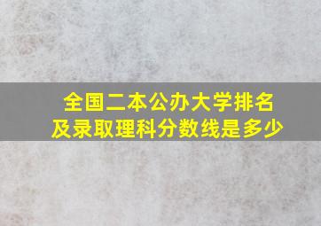 全国二本公办大学排名及录取理科分数线是多少