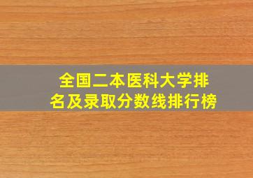 全国二本医科大学排名及录取分数线排行榜