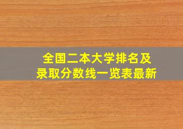 全国二本大学排名及录取分数线一览表最新