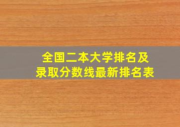 全国二本大学排名及录取分数线最新排名表