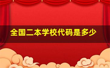 全国二本学校代码是多少