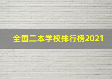 全国二本学校排行榜2021