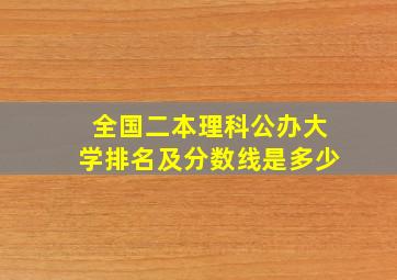 全国二本理科公办大学排名及分数线是多少