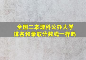 全国二本理科公办大学排名和录取分数线一样吗