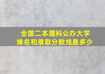 全国二本理科公办大学排名和录取分数线是多少