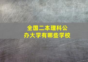 全国二本理科公办大学有哪些学校