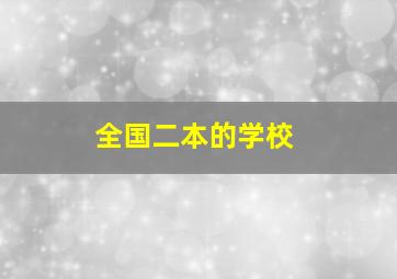 全国二本的学校