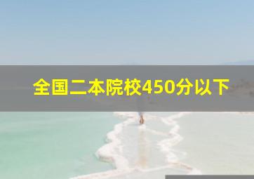 全国二本院校450分以下