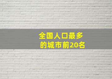 全国人口最多的城市前20名