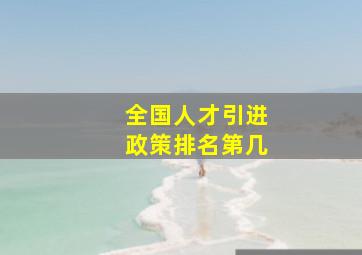 全国人才引进政策排名第几