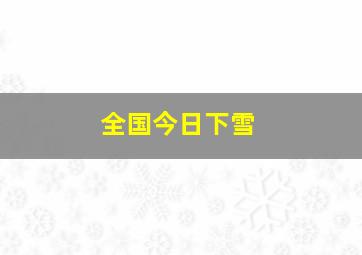 全国今日下雪