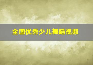 全国优秀少儿舞蹈视频