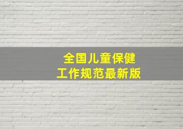 全国儿童保健工作规范最新版