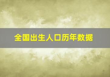 全国出生人口历年数据