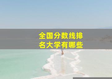 全国分数线排名大学有哪些