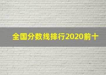 全国分数线排行2020前十