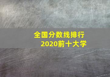 全国分数线排行2020前十大学