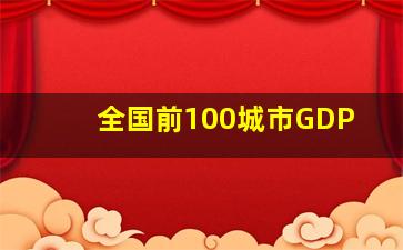 全国前100城市GDP