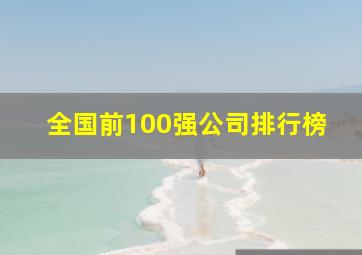 全国前100强公司排行榜