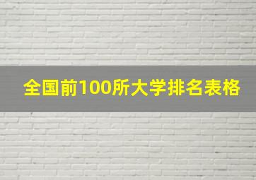 全国前100所大学排名表格