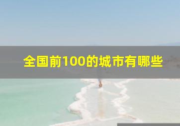 全国前100的城市有哪些