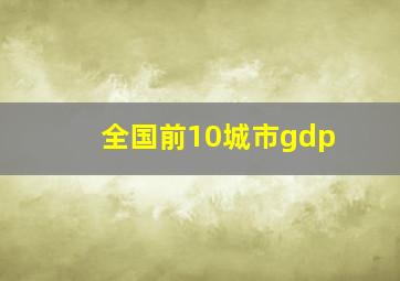 全国前10城市gdp