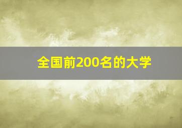 全国前200名的大学