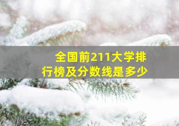 全国前211大学排行榜及分数线是多少