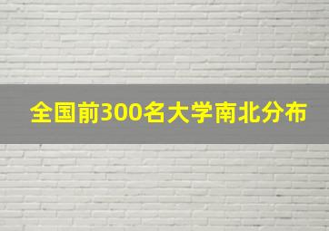 全国前300名大学南北分布