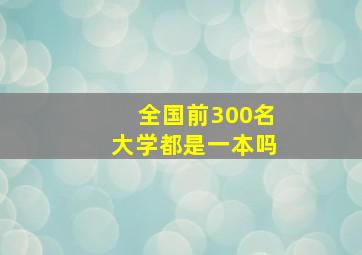 全国前300名大学都是一本吗