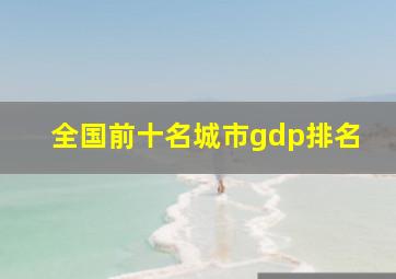 全国前十名城市gdp排名