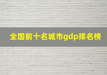 全国前十名城市gdp排名榜