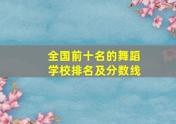 全国前十名的舞蹈学校排名及分数线