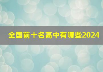 全国前十名高中有哪些2024