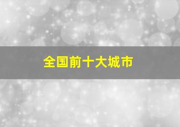 全国前十大城市