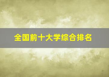 全国前十大学综合排名