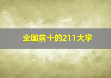 全国前十的211大学