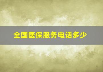 全国医保服务电话多少