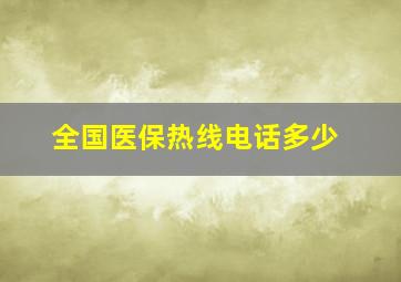 全国医保热线电话多少