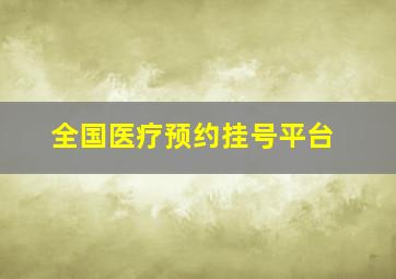 全国医疗预约挂号平台