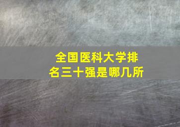 全国医科大学排名三十强是哪几所