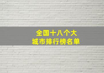 全国十八个大城市排行榜名单