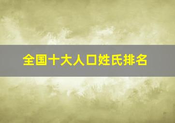 全国十大人口姓氏排名