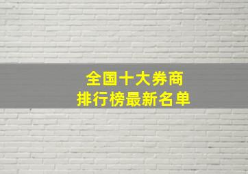 全国十大券商排行榜最新名单