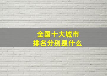 全国十大城市排名分别是什么