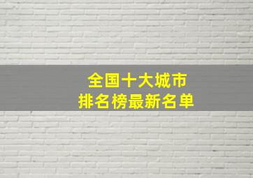 全国十大城市排名榜最新名单